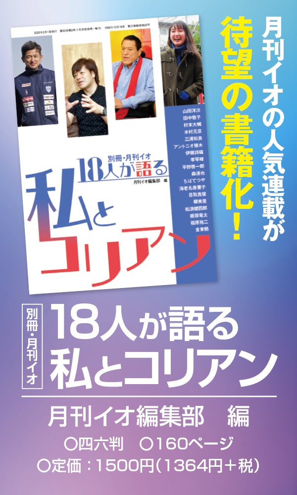 18人が語る私とコリアン