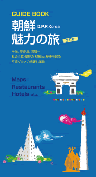 ガイドブック「朝鮮魅力の旅 （2012）」
