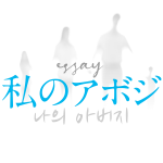 logo_aboji 私のアボジ