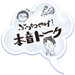 logo_hontalk ぶっちゃけ!本音トーク