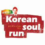 logo_soulrun コリアンソウルラン